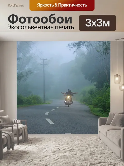 Фотообои Туманный путь