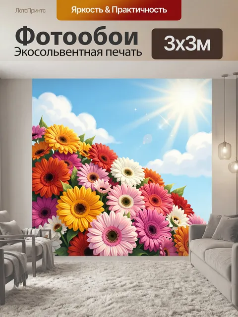 Фотообои Яркие герберы под солнцем