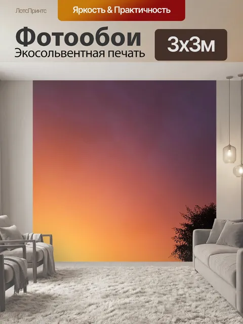 Фотообои Сумерки