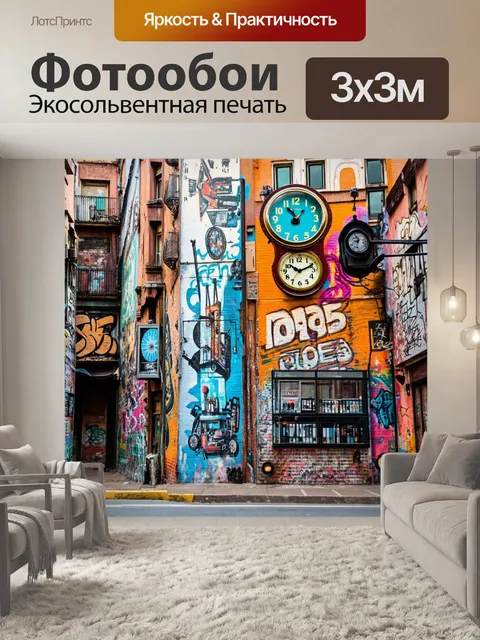 Фотообои город в стиле ретро с фоном старинных часов и уличными стенами в муралах и граффити