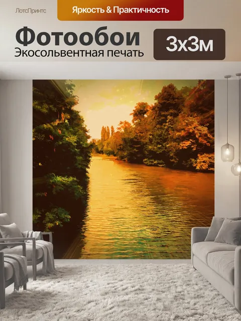 Фотообои Осенний поток