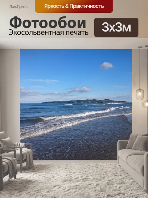 Фотообои С видом на море
