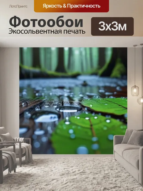 Фотообои влажная древесина в лесу, светящиеся капли воды