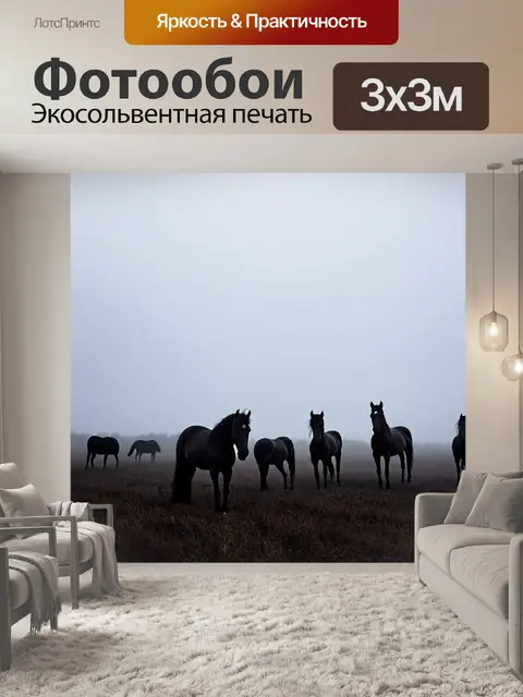Фотообои природа в стиле готический: таинственные туманные поля, на которых стоят силуэты черных лошадей