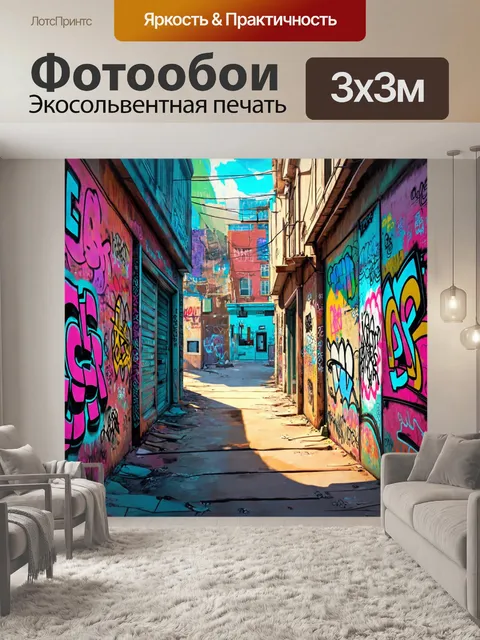Фотообои аллея с граффити и поп-арт произведениями