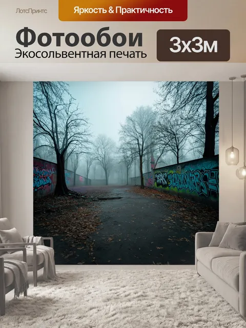 Фотообои туман в стиле граффити, заброшенный мелодичный парк, угрюмый граффити и густой туман