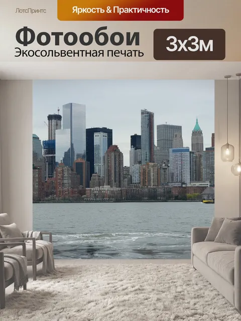 Фотообои Нью-йорк