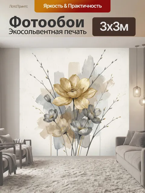 Фотообои Золотистые цветы в акварели