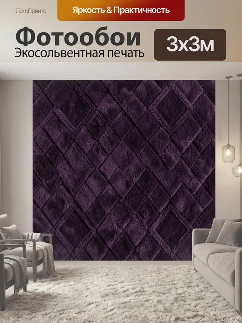 Фотообои Плюшевая ромбовидная фактура фиолетового цвета