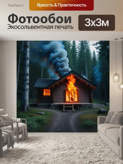 Фотообои неожиданное вспышка огня в уютной даче в лесу