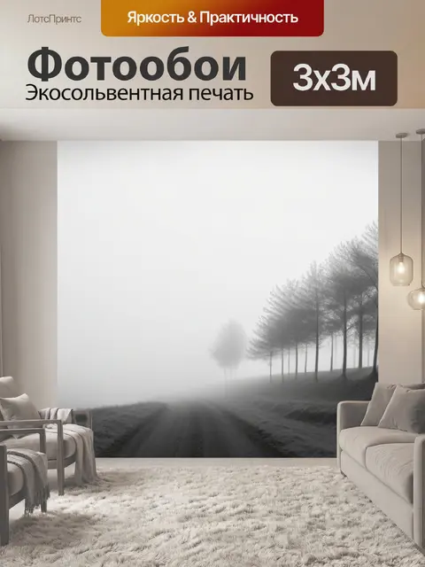 Фотообои пейзаж с туманом фото чернобелый