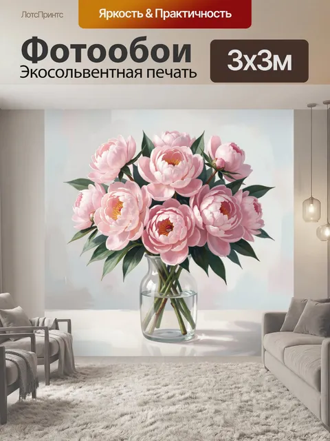 Фотообои Розовые пионы в стеклянной вазе
