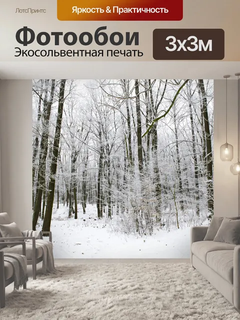 Фотообои Зимний пейзаж