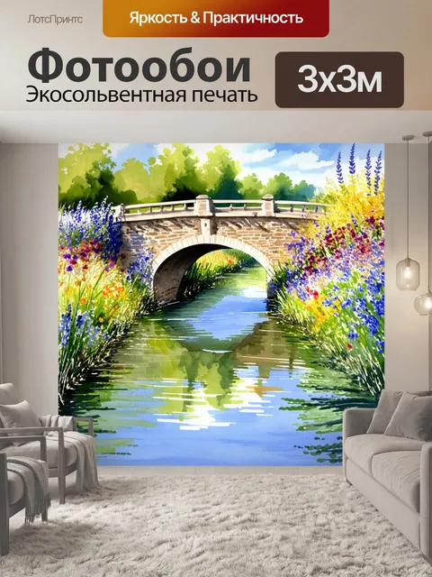 Фотообои прованс: мост через небольшой речной поток, обрамленный цветами и зеленью, отражается в спокойной воде