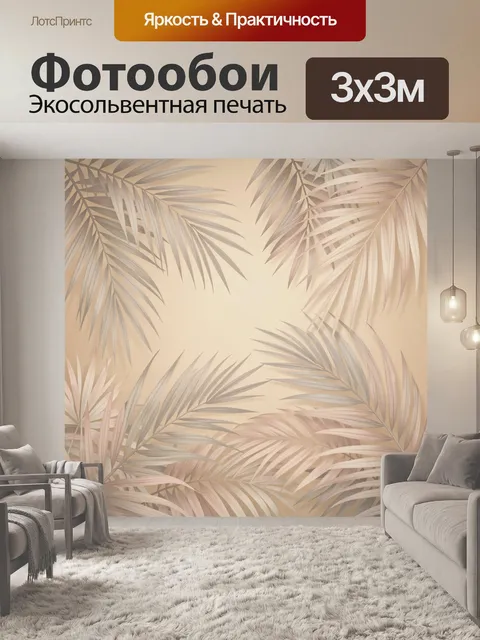 Фотообои Тропические листья на бежевом фоне