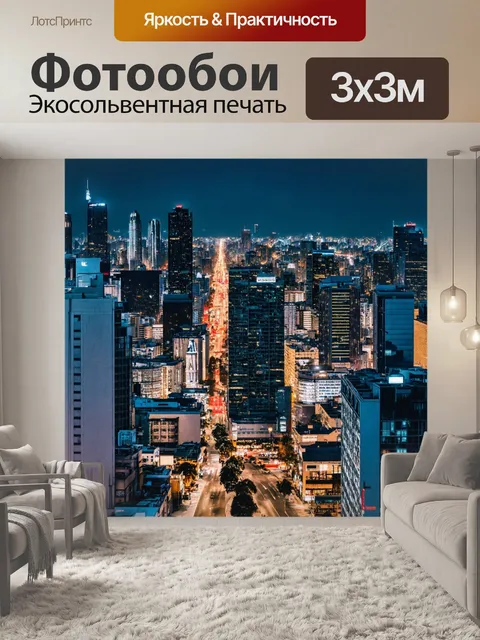 Фотообои городской пейзаж ночью