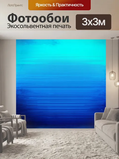 Фотообои простор, заполненный градиентными полосами, охватывающими разные оттенки синего от моря до небес, создаёт…