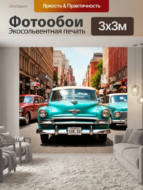Фотообои винтаж приглашают нас в мир старинных автомобилей на фоне улиц 50-х годов