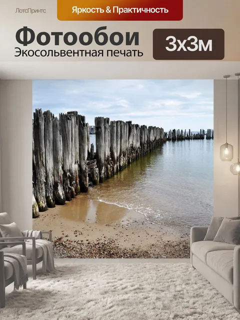 Фотообои Море