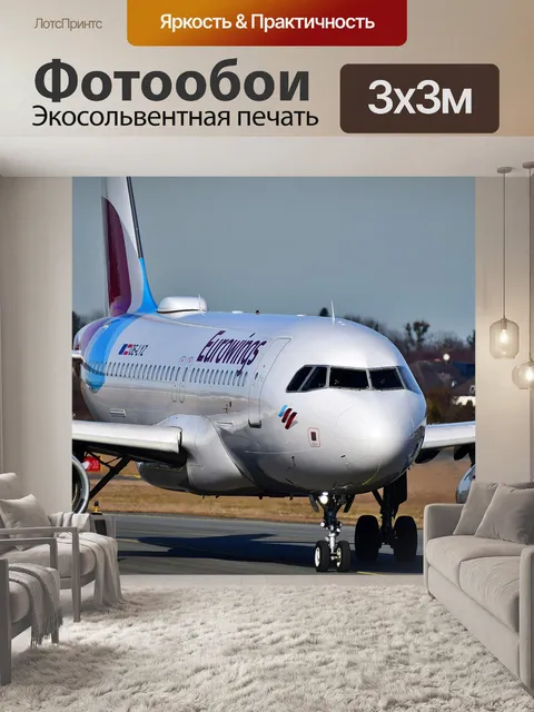 Фотообои Самолеты