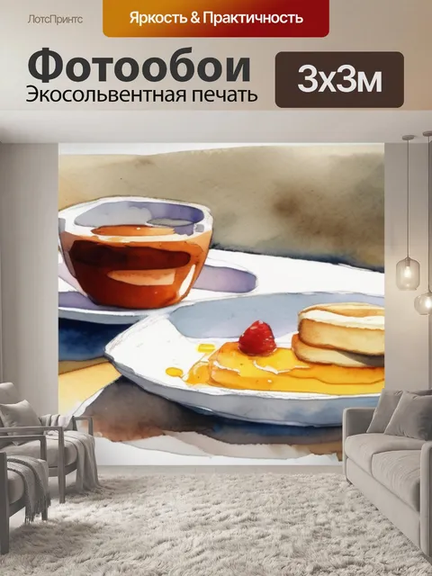 Фотообои завтрак на