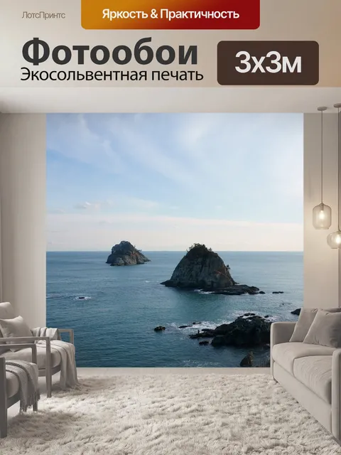 Фотообои Море