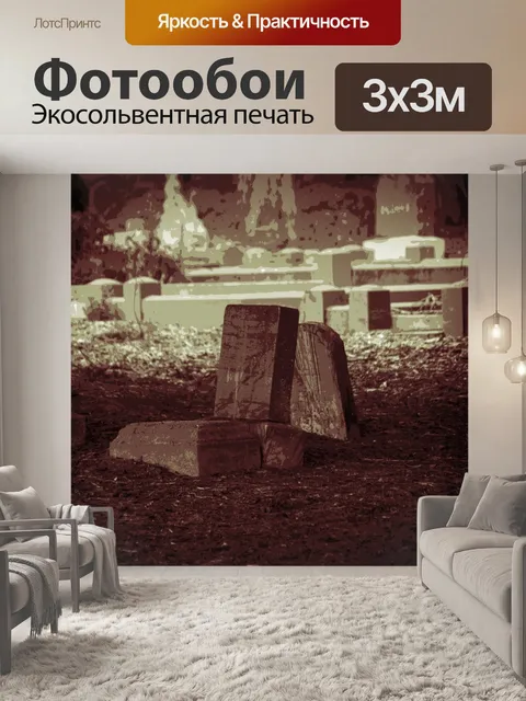 Фотообои Сепия могилы