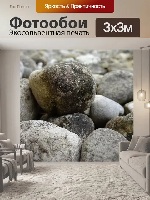 Фотообои Камень