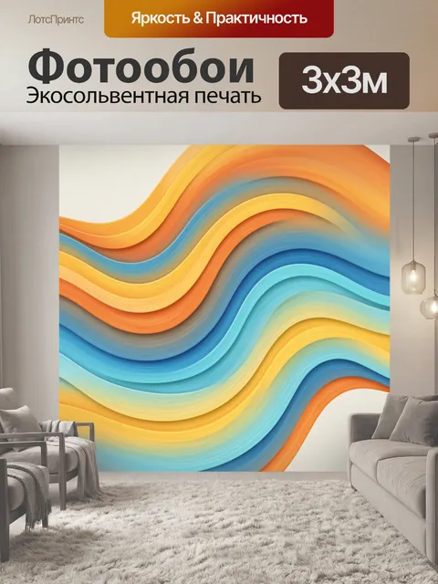 Фотообои Волнистые линии в теплых тонах