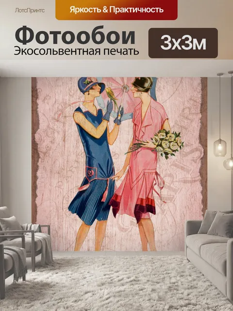 Фотообои Винтажная женская парижская мода
