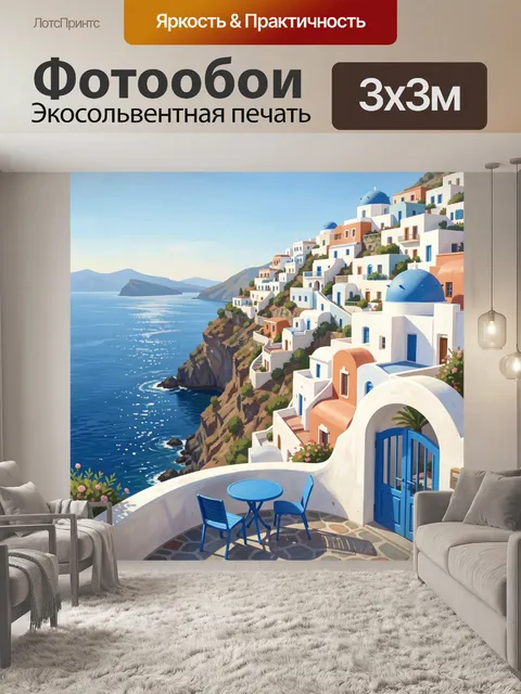 Фотообои Греческий берег с белыми домами