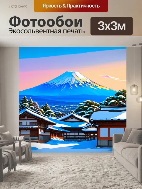 Фотообои япония, зимний пейзаж с горой фудзи, покрытой снежным покровом, и традиционными домами в стиле минами