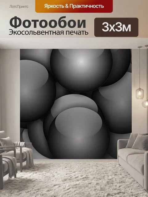 Фотообои серые шары 2