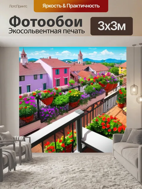 Фотообои с балкона