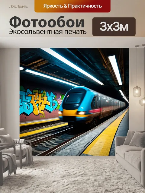 Фотообои уровень подземки большого города, где скоростной локомотив мчится по рельсам