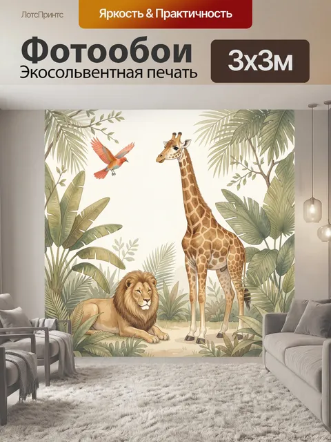 Фотообои Жираф и лев в джунглях