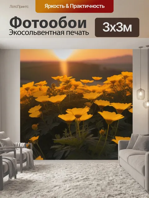 Фотообои золотые цветы под светом заката