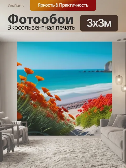 Фотообои яркие цветы на фоне пляжного пейзажа