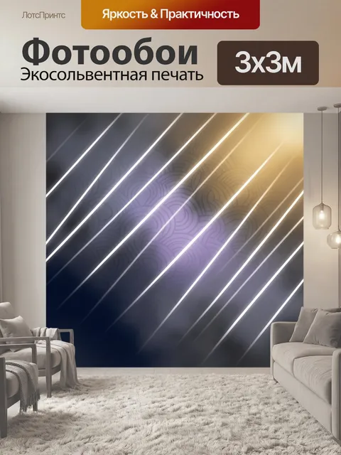Фотообои Абстрактные световые линии и блики