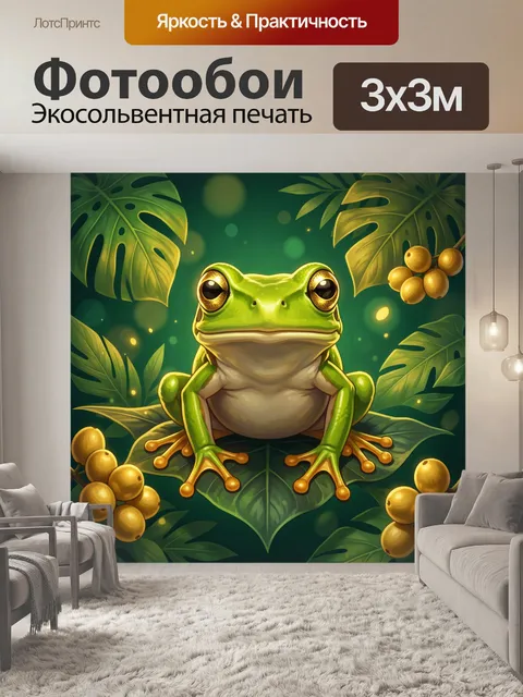 Фотообои Лягушка среди тропических листьев