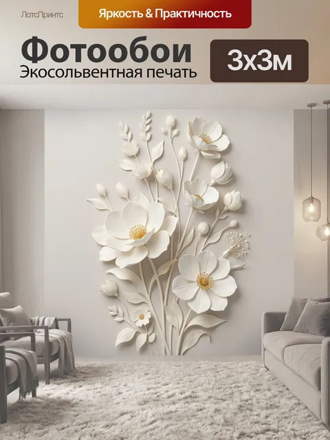 Фотообои Белые цветы в бумажной технике