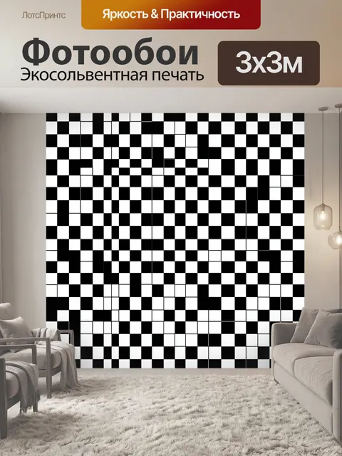 Фотообои Чёрно-белый шахматный паттерн