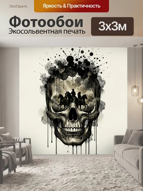 Фотообои Череп с всадниками в дыму
