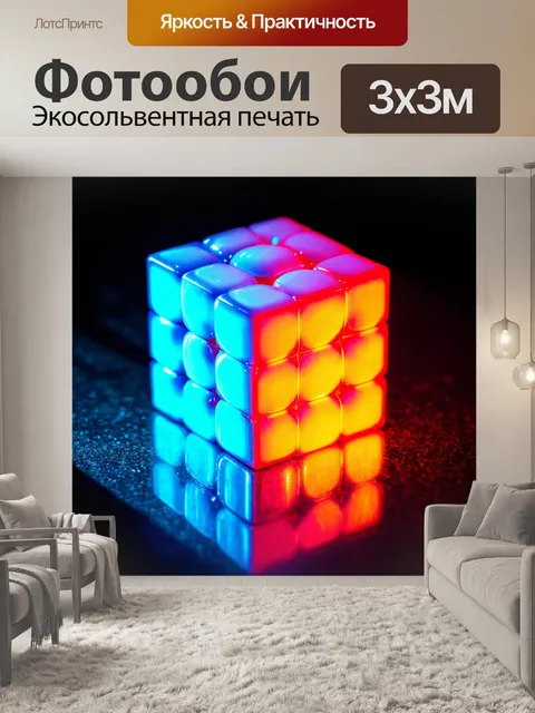 Фотообои кубик, отражающий свет ярких неоновых цветов, поставленный на стеклянную поверхность, с мягким светом…