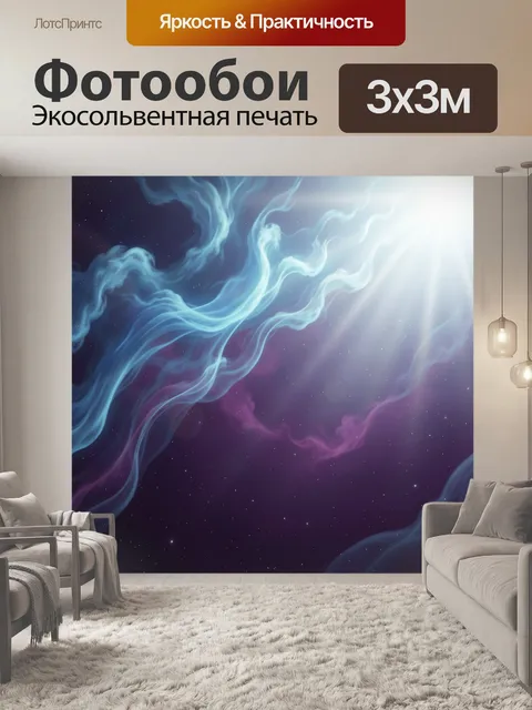 Фотообои Космическая туманность со звездами