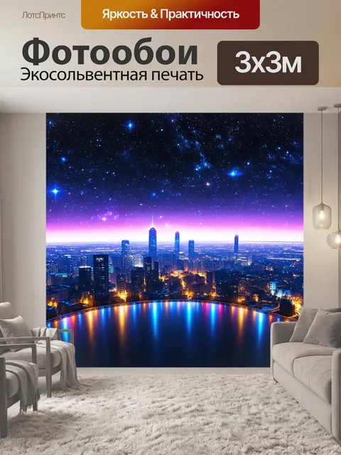 Фотообои город в стиле неоновый, планетарий на фоне яркого неонового воздуха, звёзды в небе