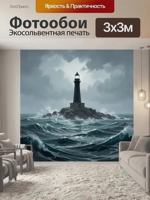 Фотообои Маяк среди штормового моря