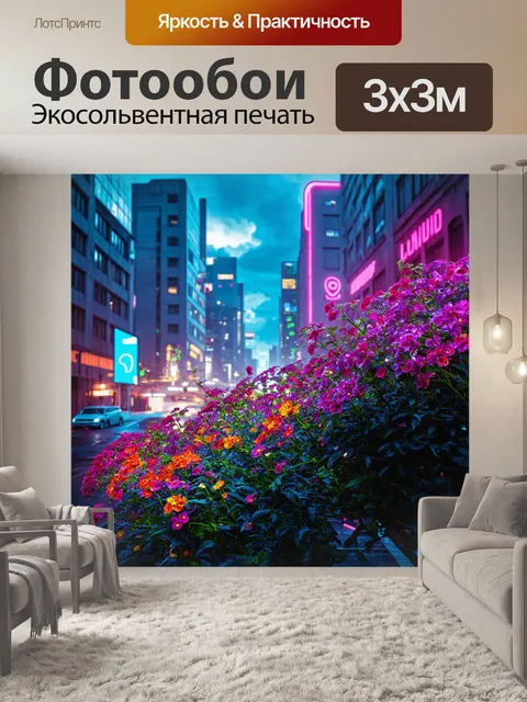 Фотообои цветы в стиле киберпанк с яркими неоновыми цветами на фоне приглушенных городских пейзажей