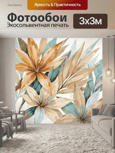 Фотообои Абстрактные лилии и листья