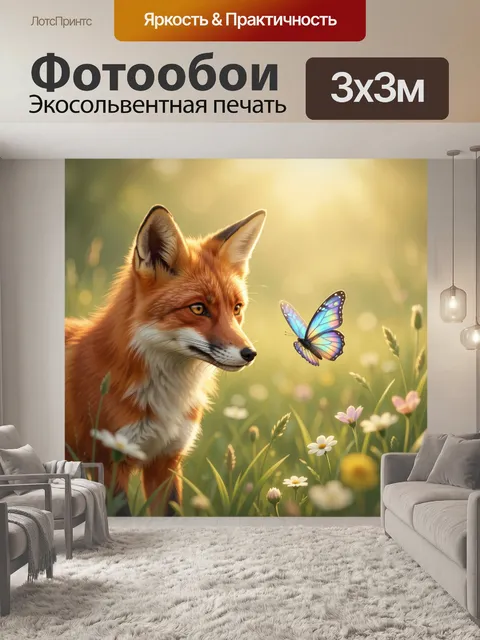 Фотообои Лиса и бабочка на лугу